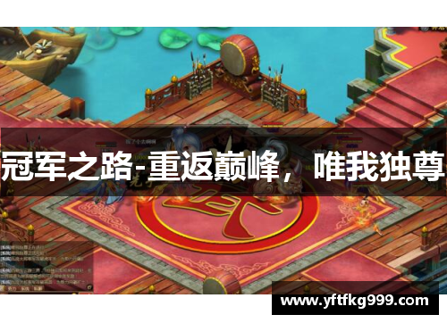 冠军之路-重返巅峰，唯我独尊