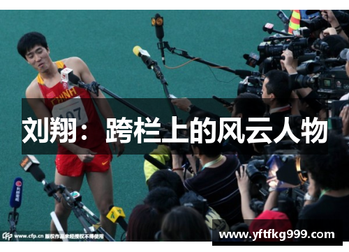 刘翔：跨栏上的风云人物