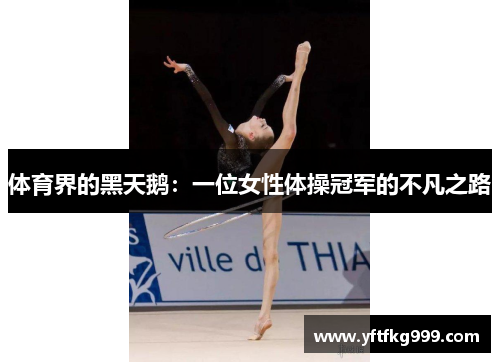 体育界的黑天鹅：一位女性体操冠军的不凡之路