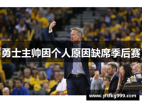 勇士主帅因个人原因缺席季后赛