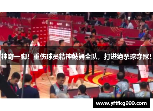 神奇一脚！重伤球员精神鼓舞全队，打进绝杀球夺冠！