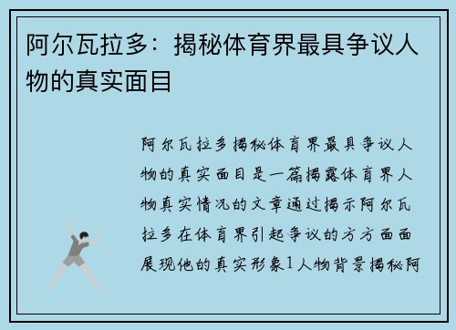 阿尔瓦拉多：揭秘体育界最具争议人物的真实面目