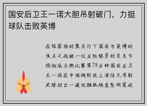 国安后卫王一诺大胆吊射破门，力挺球队击败英博