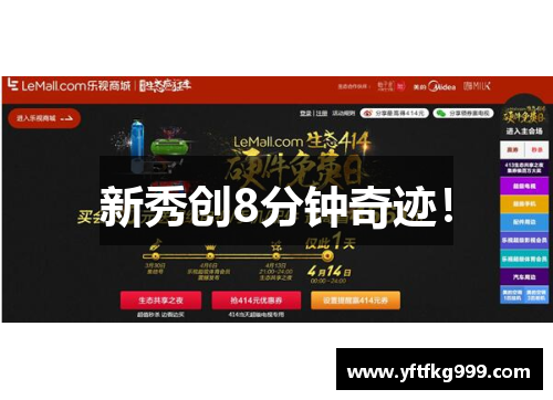 新秀创8分钟奇迹！