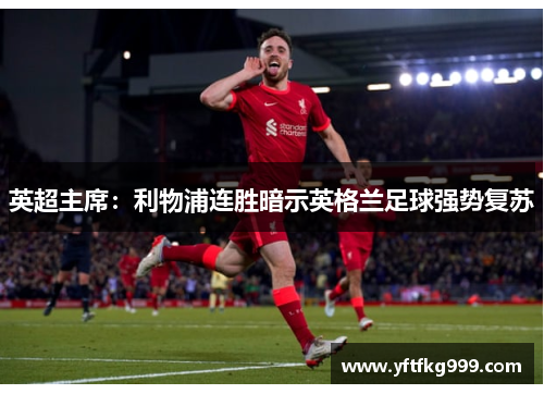 英超主席：利物浦连胜暗示英格兰足球强势复苏