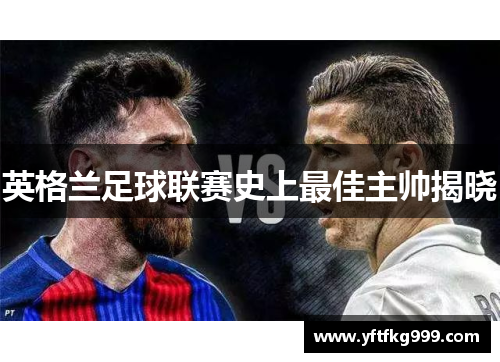 英格兰足球联赛史上最佳主帅揭晓